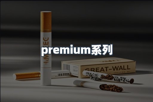 premium系列